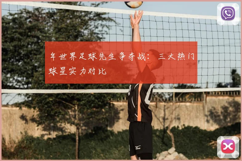 年世界足球先生争夺战：三大热门球星实力对比