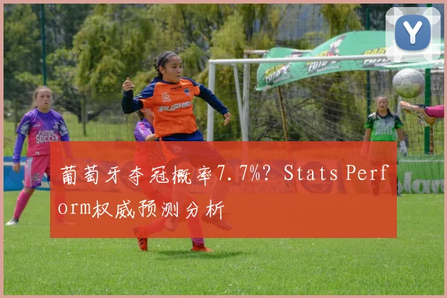 葡萄牙夺冠概率7.7%？Stats Perform权威预测分析