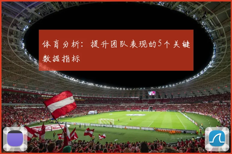 体育分析：提升团队表现的5个关键数据指标