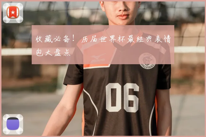 收藏必备！历届世界杯最经典表情包大盘点