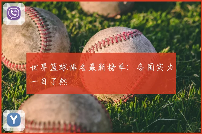 世界篮球排名最新榜单：各国实力一目了然