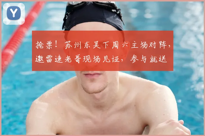 抢票！苏州东吴下周六主场对阵，邀雷速老哥现场见证，参与就送