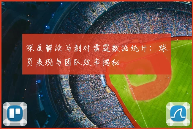 深度解读马刺对雷霆数据统计：球员表现与团队效率揭秘