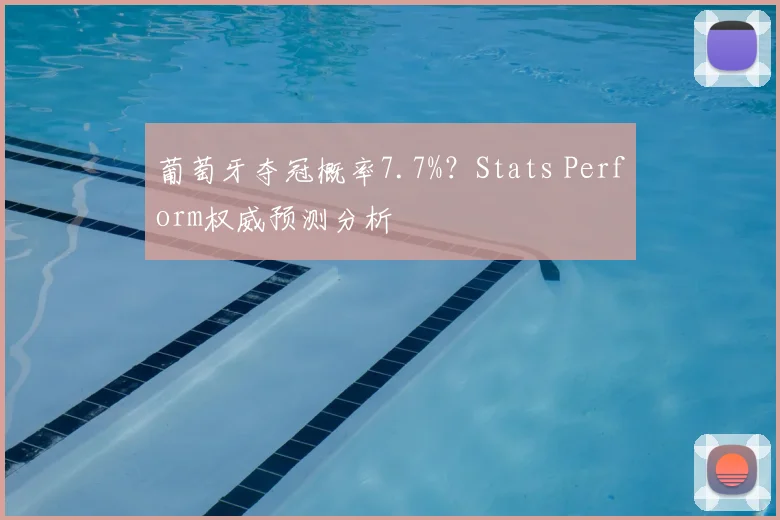 葡萄牙夺冠概率7.7%？Stats Perform权威预测分析
