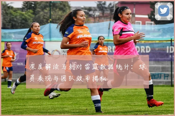 深度解读马刺对雷霆数据统计：球员表现与团队效率揭秘
