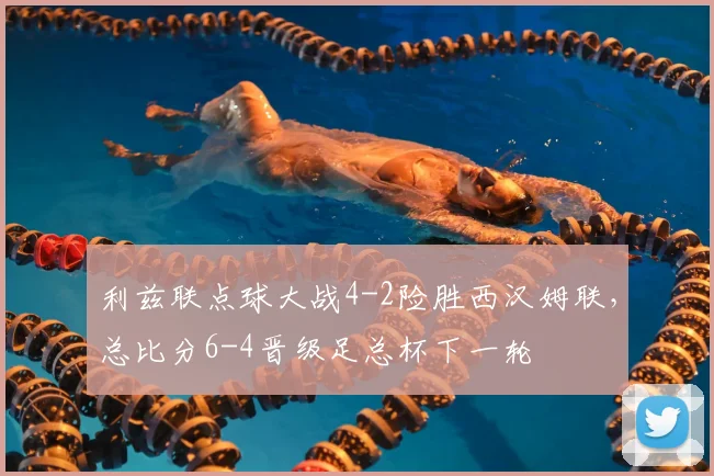 利兹联点球大战4-2险胜西汉姆联，总比分6-4晋级足总杯下一轮