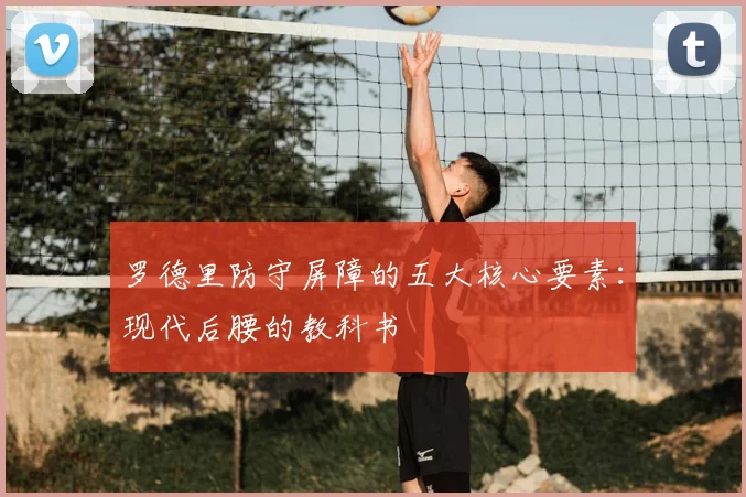 罗德里防守屏障的五大核心要素：现代后腰的教科书