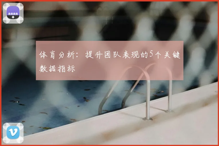 体育分析：提升团队表现的5个关键数据指标
