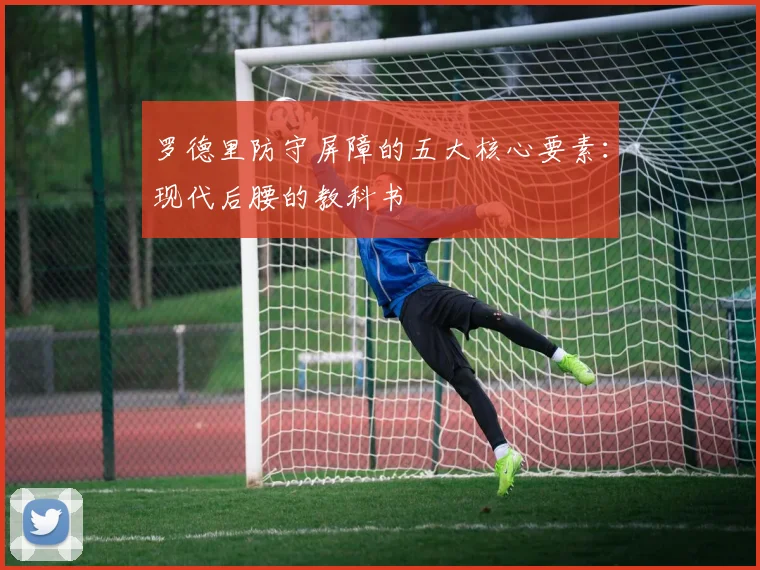 罗德里防守屏障的五大核心要素：现代后腰的教科书