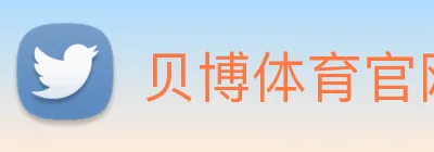 贝博体育官网 logo